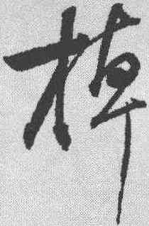 棹,董其昌 ,書法字典
